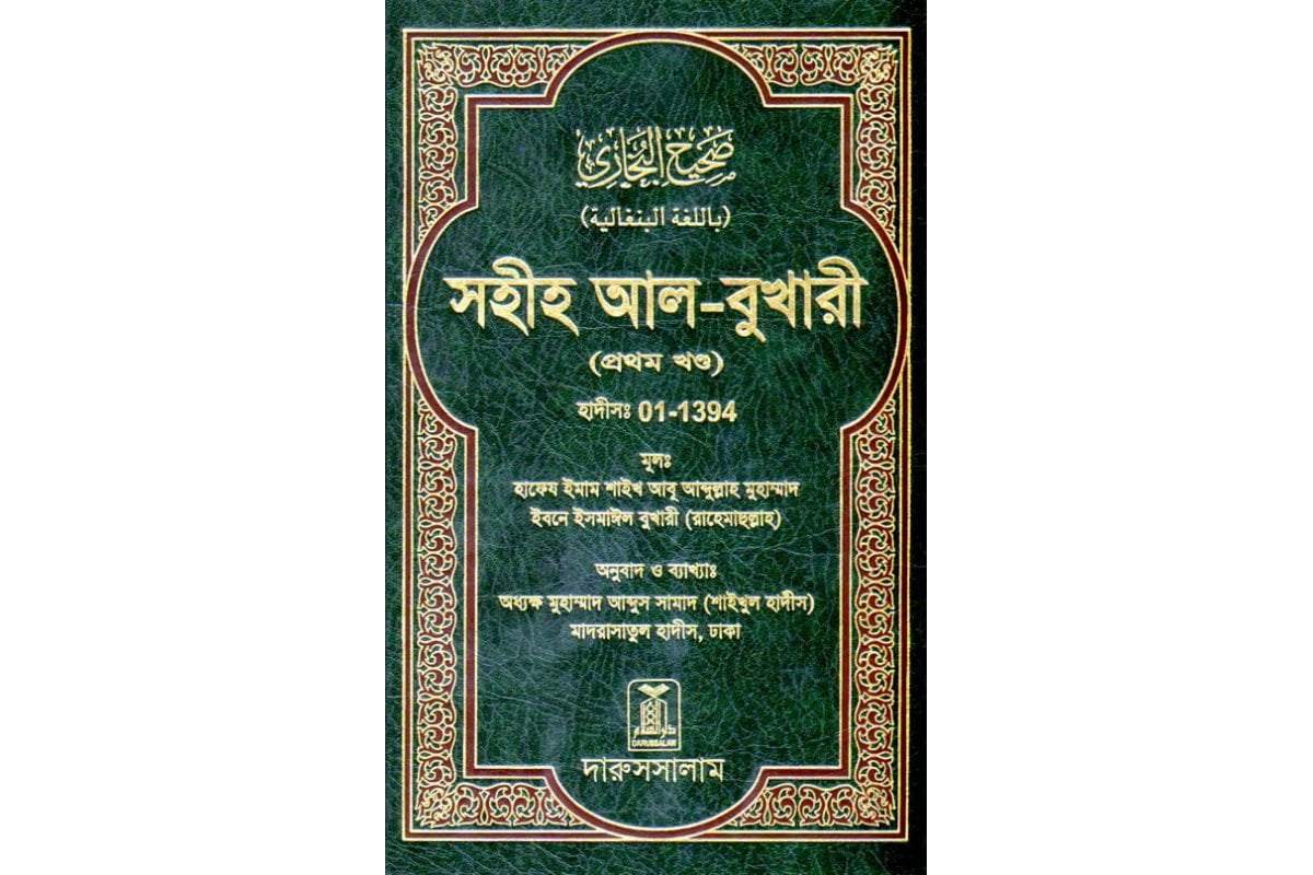 lb10a-bengali-sahih-al-bukhari-vol-1