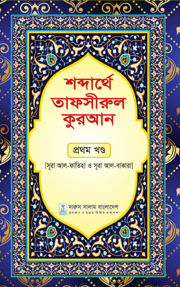 শব্দার্থে তাফসীরুল কুরআন (১-১৫ খণ্ড) (হার্ডকভার)