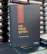 এক নজরে কুরআন