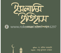 ইসলামি ইতিহাস (১ম-৫ম খণ্ড)