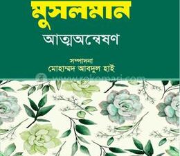 বাঙালি মুসলমান: আত্মঅন্বেষণ