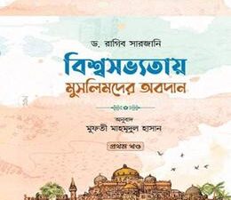বিশ্বসভ্যতায় মুসলিমদের অবদান
