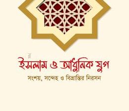 ইসলাম ও আধুনিক যুগ