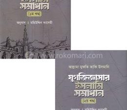 যুগজিজ্ঞাসার ইসলামি সমাধান - ১ম ও ২য় খণ্ড