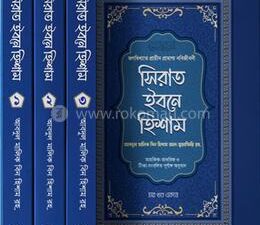 সিরাত ইবনে হিশাম - ১ম থেকে ৪র্থ খণ্ড (একত্রে)