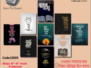 PVC Board Wall Poster | 9 Pcs Combo Set | Bengali Motivational Quotes | Home & Office Decoration