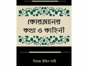কোরআনের কথা ও কাহিনী (হার্ডকভার)