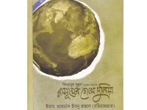 রাসূলের চোখে দুনিয়া (কিতাবুয যুহদ গ্রন্থের অনুবাদ) – পেপারব্যাক