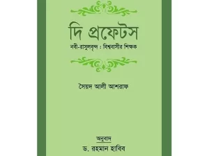 দি প্রফেটস নবী-রাসূলবৃন্দ : বিশ্ববাসীর শিক্ষক (হার্ডকভার)