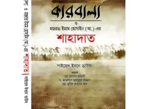 কারবালা ও হজরত ইমাম হোসাইন (আ.)-এর শাহাদাত (হার্ডকভার)
