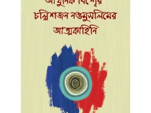 আধুনিক বিশ্বের চল্লিশজন নওমুসলিমের আত্মকাহিনি (হার্ডকভার)