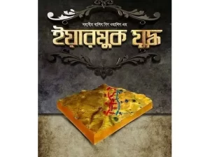 মহাবীর খালিদ বিন ওয়ালিদ এর ইয়ারমুক যুদ্ধ (হার্ডকভার)