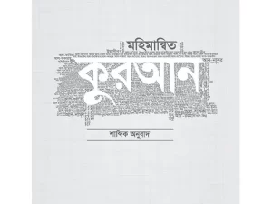 মহিমান্বিত কুরআন (হার্ডকভার)