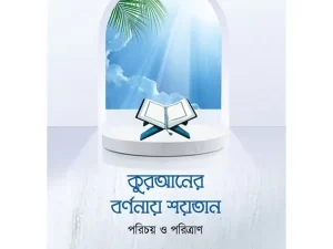 কুরআনের বর্ণনায় শয়তান : পরিচয় ও পরিত্রাণ (হার্ডকভার)