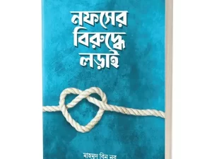 নফসের বিরুদ্ধে লড়াই (পেপারব্যাক)