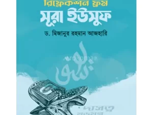 রিফ্লেকশন ফ্রম সূরা ইউসুফ (পেপারব্যাক)