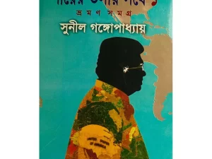 পায়ের তলায় সর্ষে – ১ম খণ্ড (বাংলাদেশি প্রিন্ট)