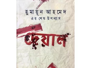 দেয়াল (হার্ডকভার) – হুমায়ূন আহমেদ