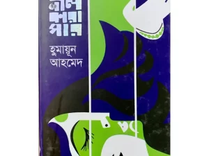 শঙ্খনীল কারাগার (হার্ডকভার) – হুমায়ূন আহমেদ