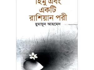 হিমু এবং একটি রাশিয়ান পরী – হুমায়ূন আহমেদ