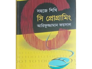 সহজে শিখি সি প্রোগ্রামিং – Book