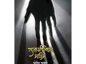 Paradoxical Sajid (হার্ডকভার) – বাংলা বই