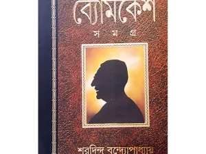 বোমকেশ সমগ্র – বাংলা বই