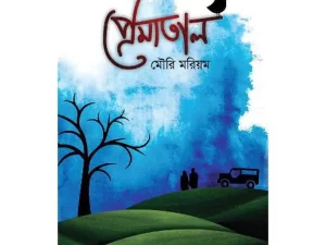 প্রেমাতাল (হার্ডকভার) – বাংলা বই