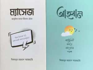 Mizanur Rahman Azhari 2 Book Set (Message & আহ্বান) Hardcover