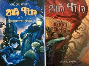 Harry Potter 2 Book Set (1 & 2) Hardcover – বাংলা অনুবাদ