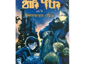 Harry Potter and the Philosopher's Stone (Hardcover) – বাংলা অনুবাদ