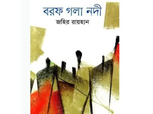 বরফ গলা নদী (হার্ডকভার) – বাংলা বই