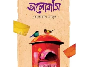 ভালোবাসি (হার্ডকভার) – বাংলা বই