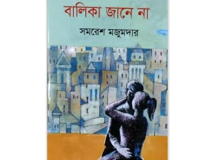 Balika Jane Na by Samaresh Majumdar (বালিকা জানে না – সমরেশ মজুমদার) – Hardcover Book