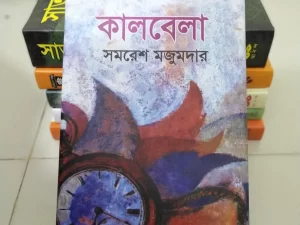 কালবেলা — সমরেশ মজুমদার (Paperback/Hardcover)