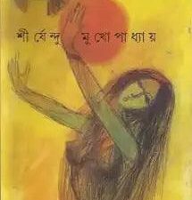 যাও পাখি — শীর্ষেন্দু মুখোপাধ্যায় (Paperback/Hardcover