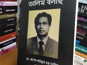 আমি মেজর ডালিম বলছি (হার্ডকভার/পেপারব্যাক