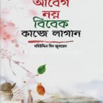 আবেগ নয় বিবেক কাজে লাগান (হার্ডকভার)