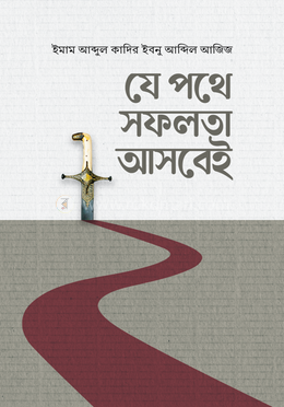 Je_pothe_Sofolota_Asbey-Imam_Abdul_Qadir_ibn_Abdil_Aziz-6828a-522889