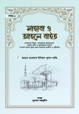 Sahabah_o_Ahle_bayath-Allama_Ilyas_Gumman-f11e3-523577