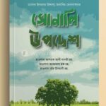 সোনালী উপদেশ (হার্ডকভার