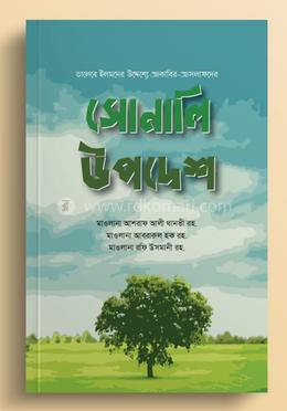 Shonali_wpadesh-Hakimul_ummat_Maolana_Ashraf_Ali_Thanvi_-9a841-522842