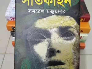 সাতকাহন — সমরেশ মজুমদার (Paperback/Hardcover)