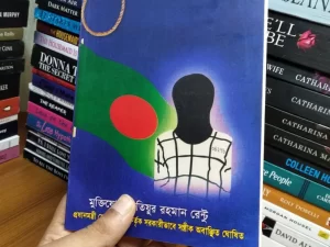 আমার ফাঁসি চাই — মোতিউর রহমান রেন্টু (হার্ডকভার/পেপারব্যাক)