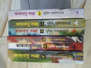 কাকাবাবু সমগ্র (১ম–৬ষ্ঠ খণ্ড) — সুনীল গঙ্গোপাধ্যায় (Hardcover/Paperback)